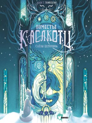 cover image of Поместье Каслкотц. Слёзы Цернунна